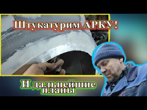 Видео: Штукатурим АРКУ! И дальнейшие планы