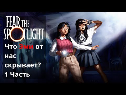 Видео: Що Емі від нас приховує? FEAR THE SPORTLIGHT Что Эми от нас скрывает? 1 Часть | FEAR THE SPORTLIGHT