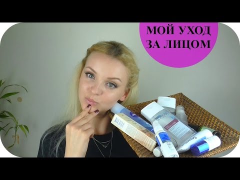 Видео: Мой ежедневный УХОД ЗА ЛИЦОМ (Mila MyWay)