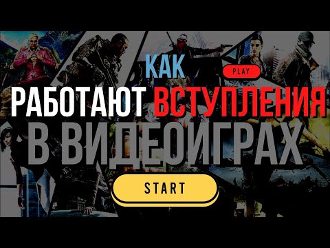 Видео: Как Работают Вступления в Видеоиграх