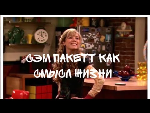 Видео: Сэм Пакетт как смысл жизни: