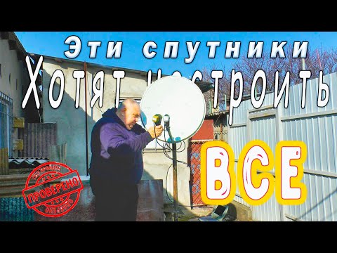 Видео: Эти спутники Хотят настроить Все