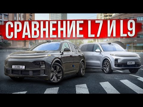 Видео: Сравнение Lixiang L7 И  Lixiang L9. В чем разница и какой брать?
