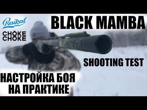 Видео: BAIKAL  BLACK MAMBA /  SHOOTING TEST / ЧОК / ЧОКИ / ДУЛЬНЫЕ УСТРОЙСТВА