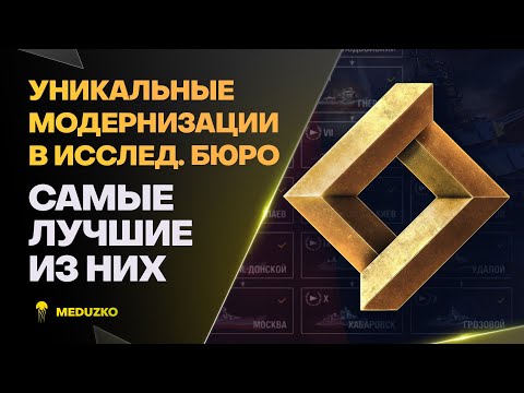 Видео: ЛУЧШИЕ УНИКАЛЬНЫЕ МОДЕРНИЗАЦИИ🔥БЮРО ИССЛЕДОВАНИЙ - World of Warships