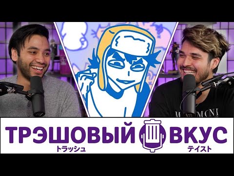 Видео: Япония открывается для новых людей (ft. @Daidus )  - Трэшовый Вкус #99
