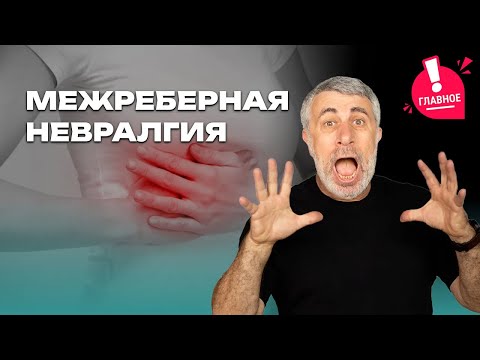 Видео: Межреберная невралгия
