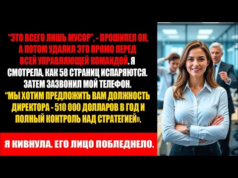 Видео: Мой начальник стёр год моей работы и усмехнулся — пока не узнал, кто звонит на мой телефон.