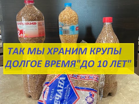 Видео: ХРАНЕНИЕ КРУП ДО 10 ЛЕТ.