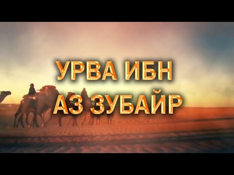 Видео: ИСТОРИИ ТАБИИНОВ/УРВА ИБН АЗ ЗУБАЙР/HD