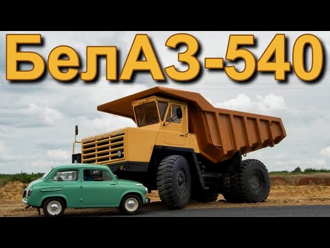 Видео: КАРЬЕРНЫЙ🪨САМОСВАЛ🚛🔥БелАЗ-540🔥🚚