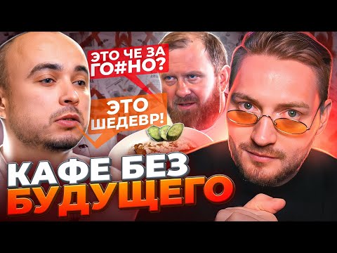 Видео: НА НОЖАХ - Кафе без будущего