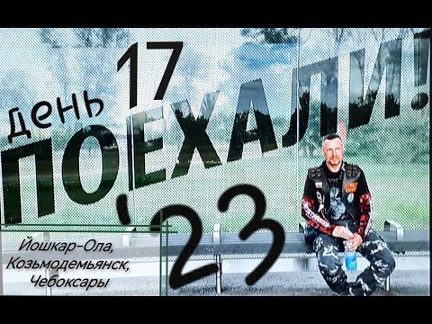 Видео: 17) ПОЕХАЛИ '23 / Йошкар-Ола, Козьмодемьянск, Чебоксары