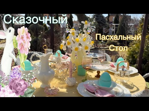 Видео: Сказочная сервировка на Пасху 🐣