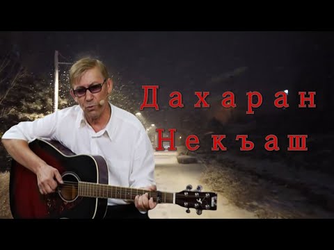 Видео: Хусейн Бетельгериев - Дахаран некъаш  ♪