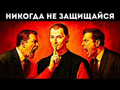 Видео: НИКОГДА не защищайся — трюк Макиавелли, который мгновенно переворачивает расстановку сил
