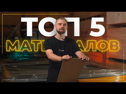 Видео: ТОП-5 материалов, которые стоит использовать для лазерной СО2 резки