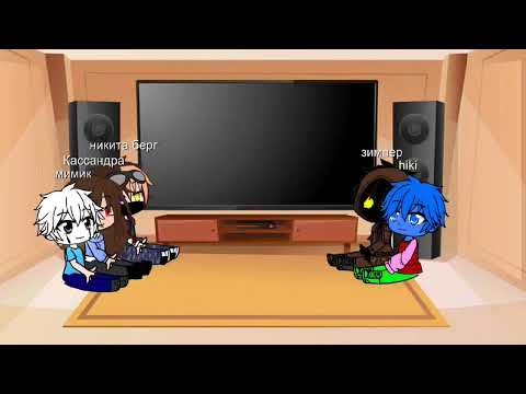 Видео: #реакция 2/? #gacha #гача #никитаберг #роменский #мифы