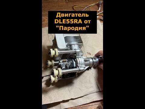 Видео: Двигатель DLE55RA от БПЛА Пародия #пародия #двигатель #dle #dle55ra