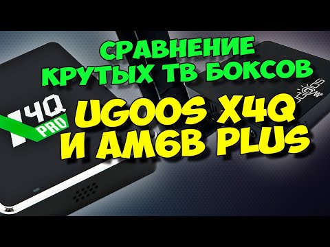 Видео: UGOOS X4Q ПРОТИВ AM6B PLUS. КАКОЙ ТВ БОКС Я ВЫБРАЛ ОСНОВНЫМ?