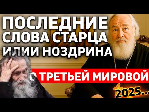 Видео: ПОСЛЕДНИЕ СЛОВА СТАРЦА ИЛИИ (Ноздрина) ПЕРЕД СМЕРТЬЮ О ТРЕТЬЕЙ МИРОВОЙ