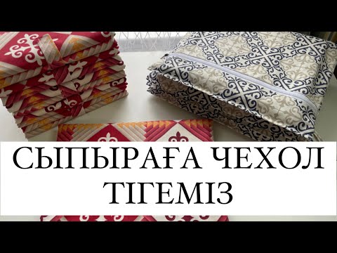 Видео: Сыпыраға чехол тігу МК.Подписка жасап,комент қалдырыңыз #сыпыра #жаймананкітапшасы #сырыпамк