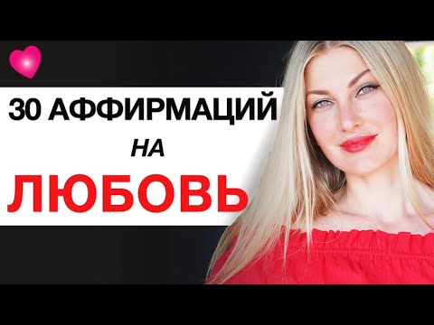 Видео: 💞Ты Привлечешь ЛЮБИМОГО МУЖЧИНУ Этими 30 Аффирмациями.