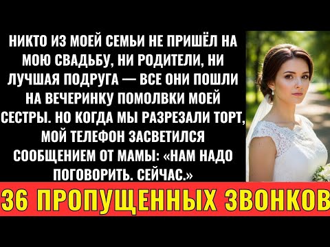 Видео: Никто Из Моей Семьи Не Пришёл На Мою Свадьбу — Даже Родители И Сестра
