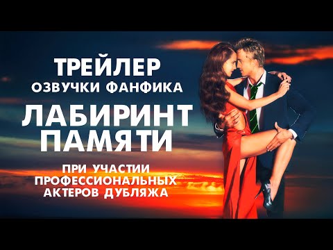 Видео: ТРЕЙЛЕР ОЗВУЧКИ фанфика "ЛАБИРИНТ ПАМЯТИ" драмиона