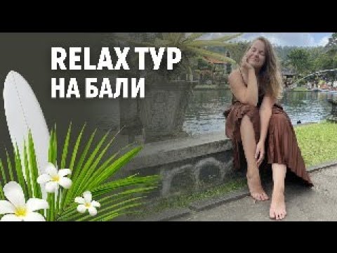 Видео:  Что делать на Бали 2025