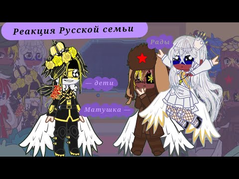 Видео: ||Реакция стран Русской семьи на будущее||_||1||_||Nartika||