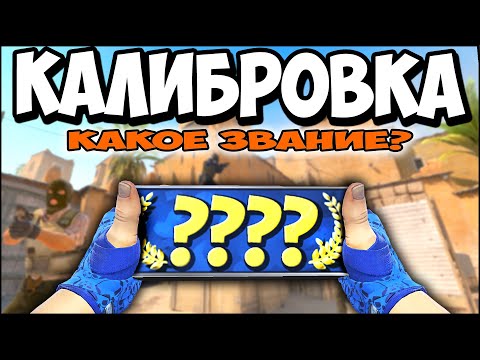 Видео: ПРОШЕЛ КАЛИБРОВКУ В КС 2. КАКОЕ ЗВАНИЕ ДАЛИ? Я ОХ..Л!!!