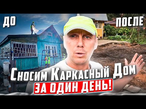 Видео: КАРКАСНЫЙ ДОМ 7Х7 | СНОСИМ ЗА ОДИН ДЕНЬ | КАК ЭТО СДЕЛАТЬ @dismantling-LK