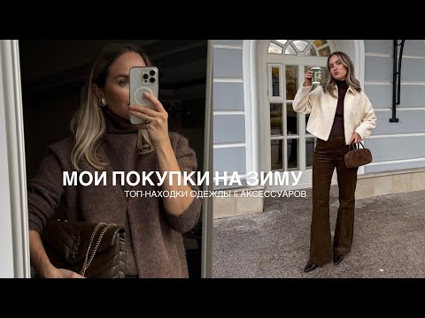 Видео: МОИ ПОКУПКИ НА ЗИМНИЙ СЕЗОН | ОДЕЖДА & АКСЕССУАРЫ | AlenaPetukhova