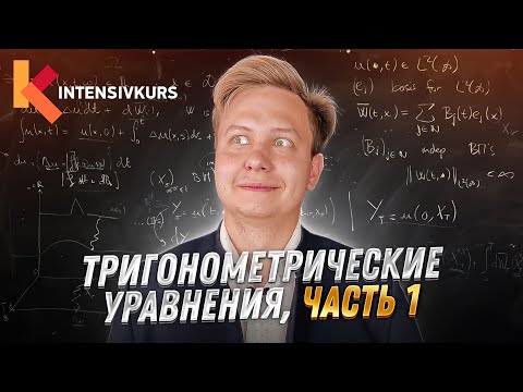 Видео: ТРИГОНОМЕТРИЯ ЗА 10 МИНУТ - Решение Тригонометрических уравнений / Подготовка к ЕГЭ по Математике