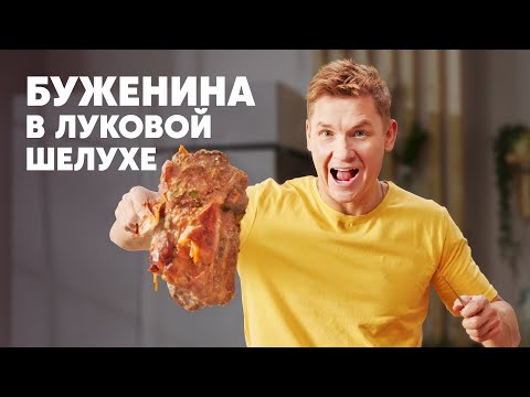 Видео: БУЖЕНИНА В ЛУКОВОЙ ШЕЛУХЕ - рецепт от шефа Бельковича | ПроСто кухня | YouTube-версия