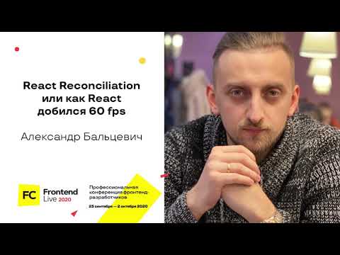 Видео: React Reconciliation, или Как React добился 60 fps / Александр Бальцевич
