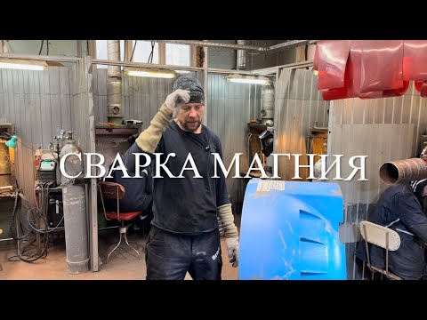 Видео: Сварка магния, КАК СМОГ 