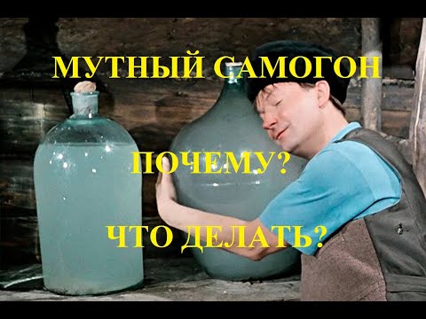 Видео: Мутный самогон. Почему и что делать? Ответ ПРОЩЕ ПРОСТОГО Muddy moonshine. What to do?  EASY EASY