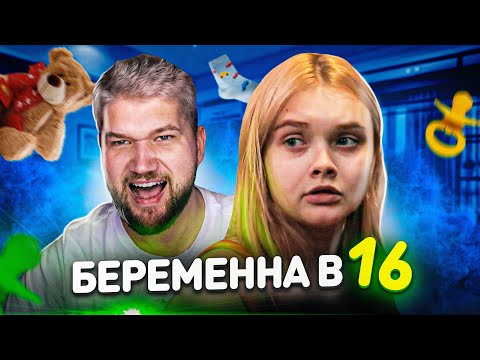 Видео: БЕРЕМЕННА в 16 - РЕВНИВАЯ ЛИЗА (3 сезон 4 серия)