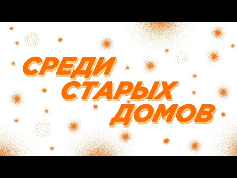 Видео: Среди старых домов (Slowed)