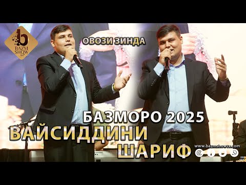 Видео: Вайсиддини Шариф Базморо 2025 - Vaysiddini Sharif Bazmoro 2025