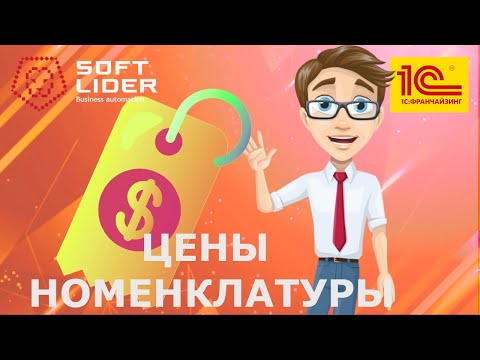 Видео: Установка цен. Печать ценников и этикеток в 1С:Бухгалтерия для Молдовы 3.0. Инструкция