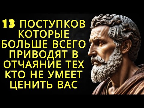 Видео: 13 поступков которые больше всего приводят в отчаяние тех кто не умеет ценить вас | Стоицизм