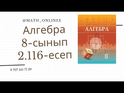 Видео: Алгебра 8 сынып 2.116 есеп Модуль араласқан квадрат теңдеу шешу