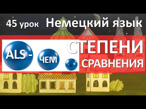 Видео: Немецкий язык, 45 урок. Степени сравнения прилагательных в немецком языке