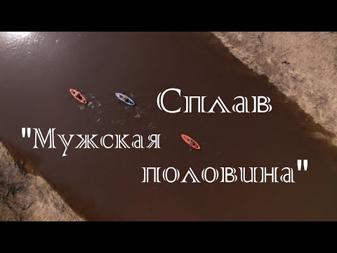 Видео: Весенний сплав по Узоле "Мужская половина". Ночуем с печкой. Порог. Квадрокоптер