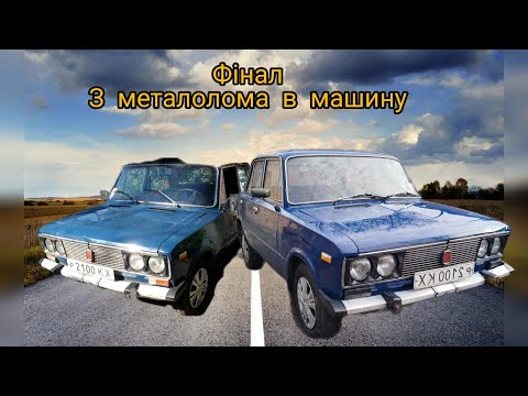 Видео: з Металолома в машину  Ваз 2106 Фінал