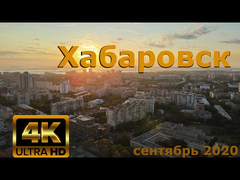 Видео: Хабаровск Осенний вид 4 к