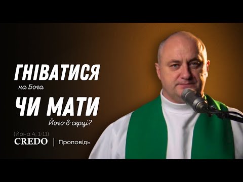 Видео: ✝️ Гніватися на Бога чи мати Його в серці?